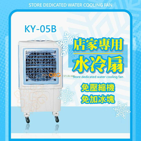 免運 商用水冷扇 獅皇 18吋 KY05B KY-05B 水冷扇 霧化扇 風扇 免加冰塊 機械式 《SD3007p》 2