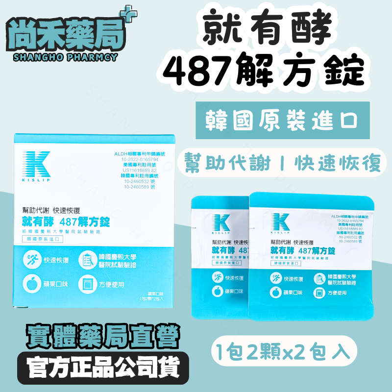免運【聚會前半小時吃】韓國原裝進口 就有酵 487解方錠｜蘋果口味｜韓國原裝進口｜輕鬆代謝｜兩包入隨身包