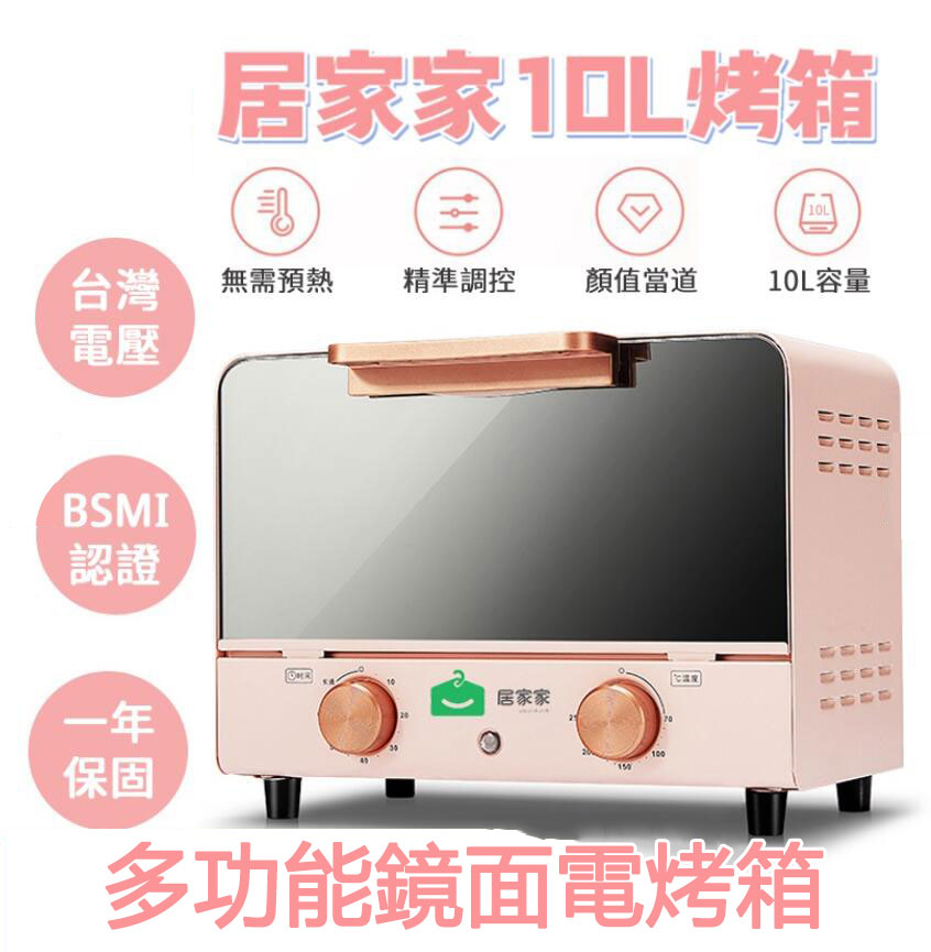 現貨免運秒發【居家家】10L多功能鏡面電烤箱 烘焙機 烤爐 定時調溫 台灣BSMI認證 R3E558 烤麵包機