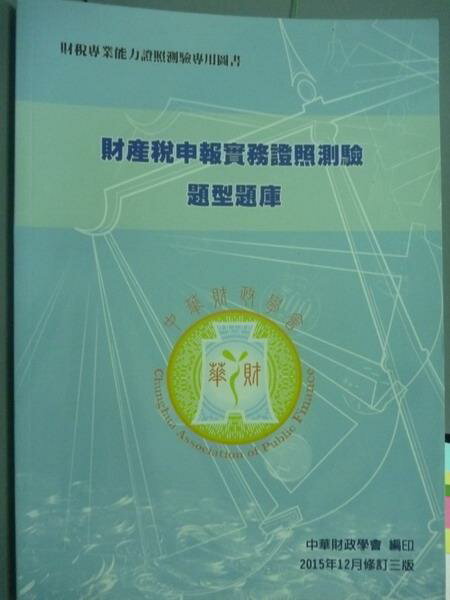 【書寶二手書T5／財經企管_QXC】財產稅申報實務證照測驗題型題庫_中華財政學會_3/e