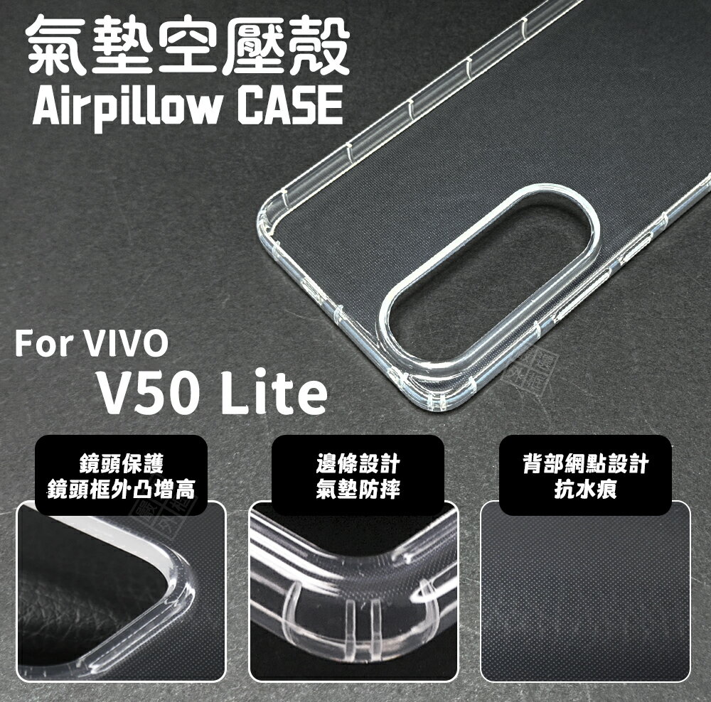 【嚴選外框】 VIVO V50 LITE 空壓殼 透明殼 防摔殼 軟殼 手機殼 保護殼 保護套 氣墊空壓殼