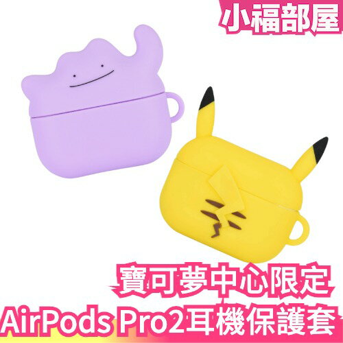 日本 寶可夢中心限定 AirPods Pro（第2代）耳機保護套 保護殼 收藏 限量 精靈寶可夢 百變怪 皮卡丘【小福部屋】
