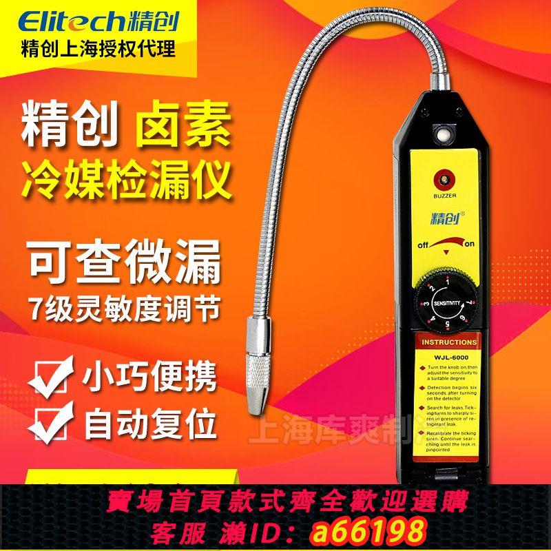 【臺灣公司 可開發票】精創WJL-6000空調汽車冰箱冷媒氟利昂維修檢測查漏電子鹵素檢漏儀