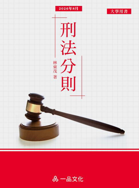 刑法分則【電子書】