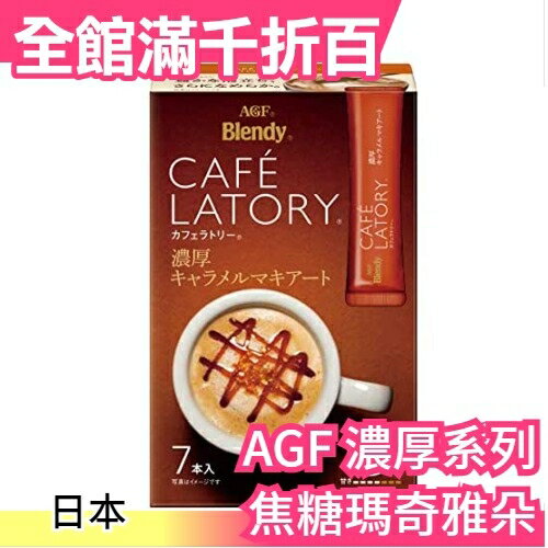 【濃厚系列 焦糖瑪奇雅朵 42入】日本正品 AGF Blendy CAFE LATORY 濃厚香氣咖啡館【小福部屋】