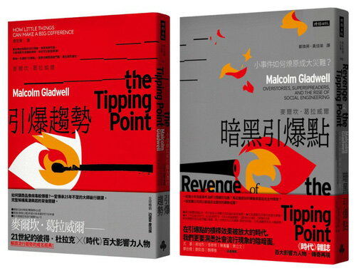 「引爆點」全攻略：《引爆趨勢》＋《暗黑引爆點》雙書組合