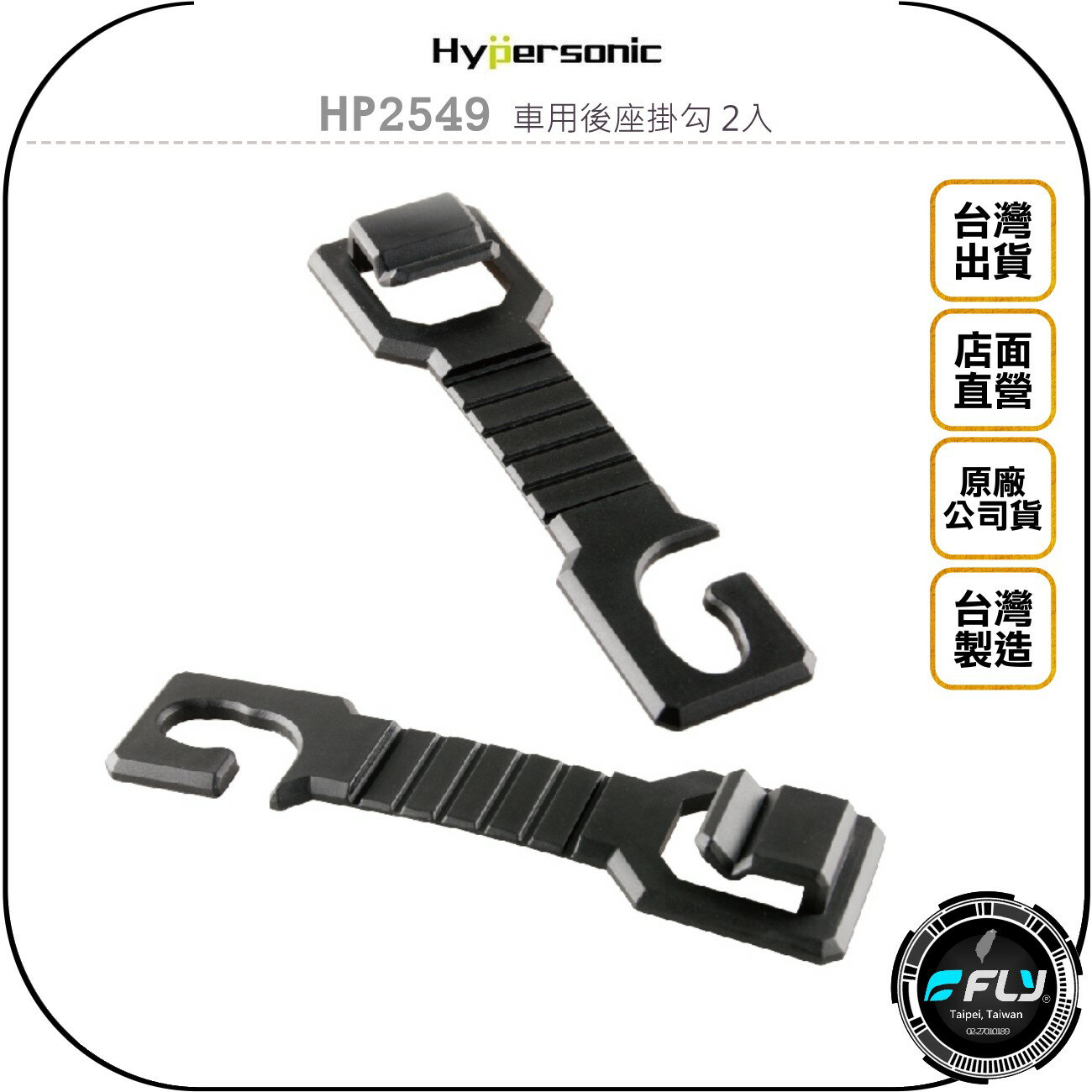 《飛翔無線3C》Hypersonic HP2549 車用後座掛勾 2入◉公司貨◉車內頭枕掛鉤◉椅背置物掛勾◉收納勾