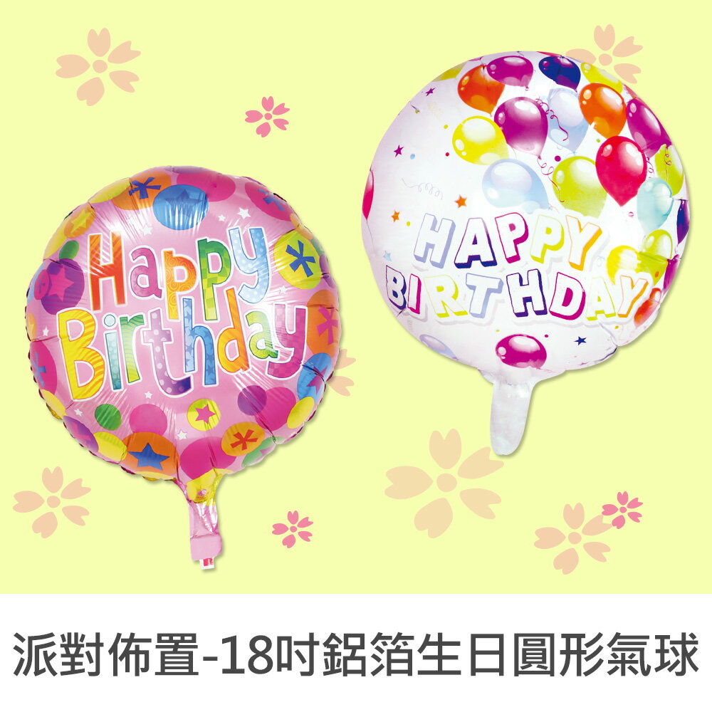 珠友 DE-03137 派對佈置-18吋鋁箔生日圓形氣球/歡樂場景裝飾/會場佈置
