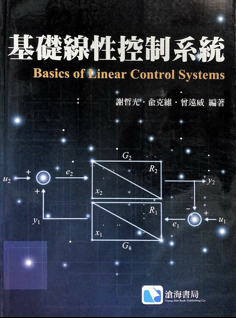 基礎線性控制系統  謝哲光、俞克維、曾遠威 2012 滄海