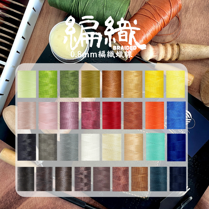 【工廠直營】【台灣製造】【編織扁蠟線0.8MM 】【150D】【200公尺】【33色】走馬蠟線、手縫線、皮革線、蠟線編織