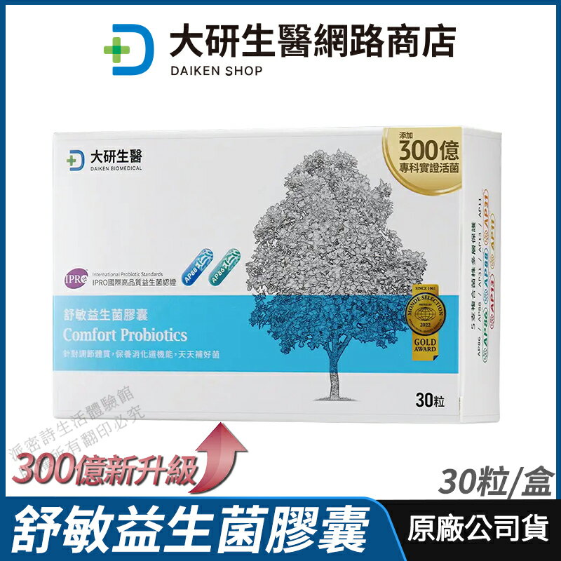 [限時促銷] 大研生醫 舒敏益生菌膠囊 300億新升級 現貨 正品公司貨 專利5層包埋 AP益生菌 調整體質 30粒/盒