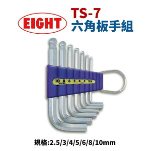 【Suey】日本EIGHT TS-7 白金六角板手組 2.5~10mm 六角扳手 工具組