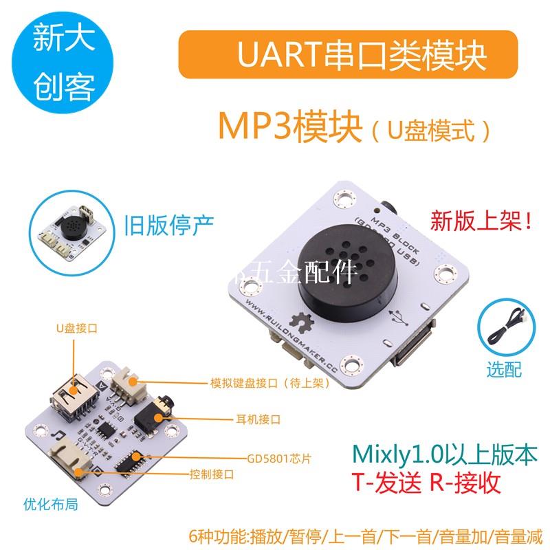 適用於arduino/microbit/掌控板 MP3模組 語音樂播放 Mixly Mind+[領邦五金配件]