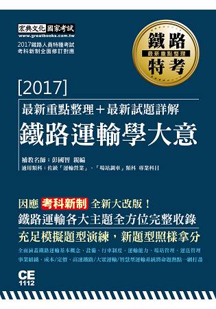 【考科新制全新修訂】2017全新改版：鐵路運輸學大意(佐級適用) | 拾書所