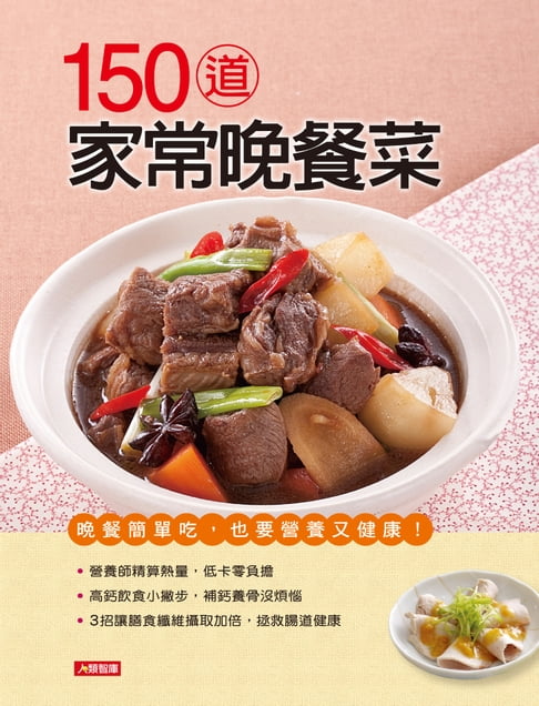 【電子書】150道家常晚餐菜 0