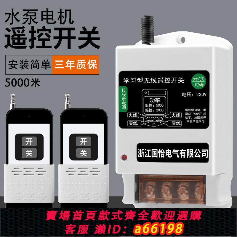 【臺灣公司 可開發票】220V家用水泵電機無線遙控開關大功率遙控器電源開關智慧控制器