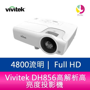 分期0利率 Vivitek DH856 4800流明 Full HD高解析高亮度投影機【APP下單最高22%點數回饋】
