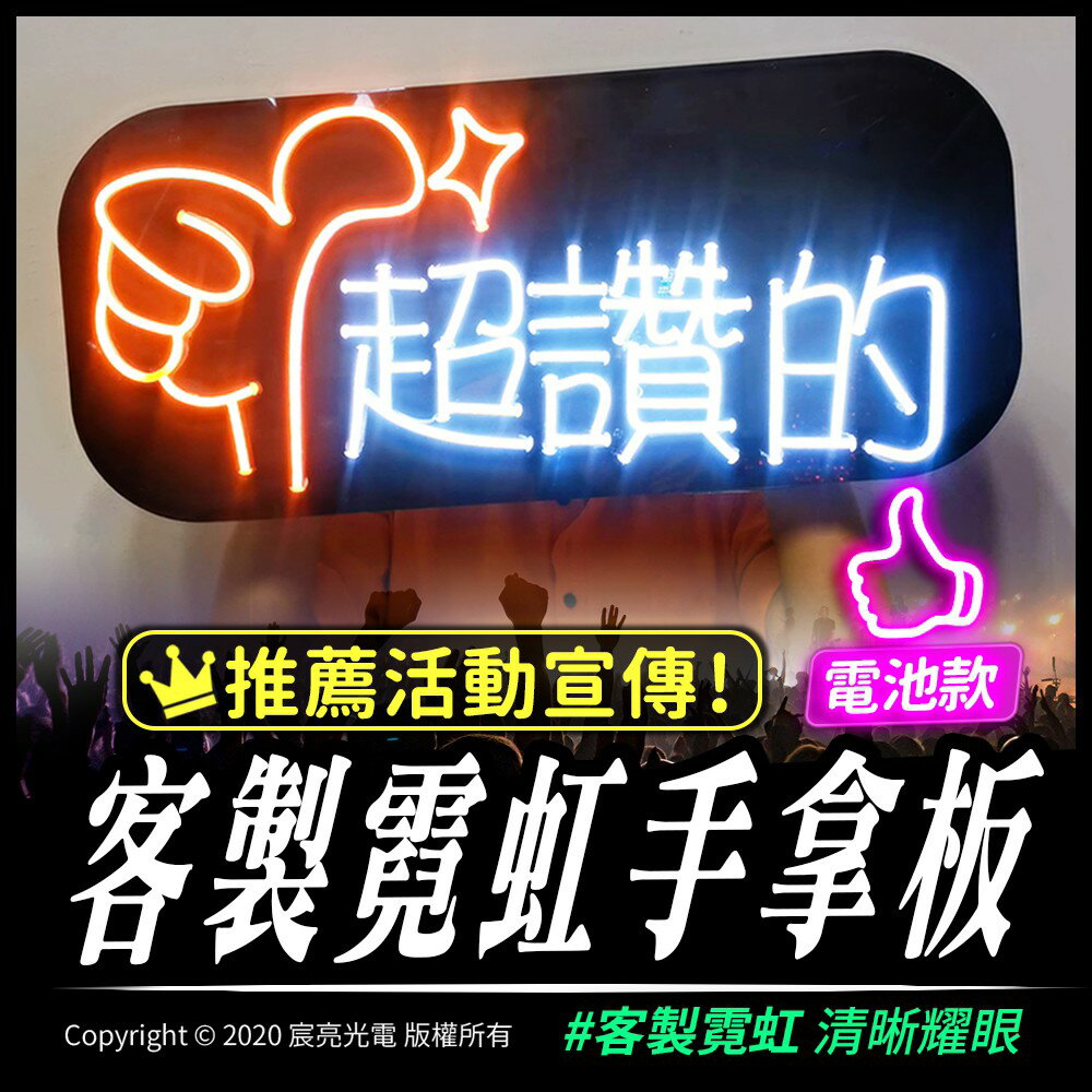 尾牙推薦商品，尾牙遊戲道具推薦到客製化led霓虹手拿板 遠看清晰 /演唱會/網紅/追星/加油必備