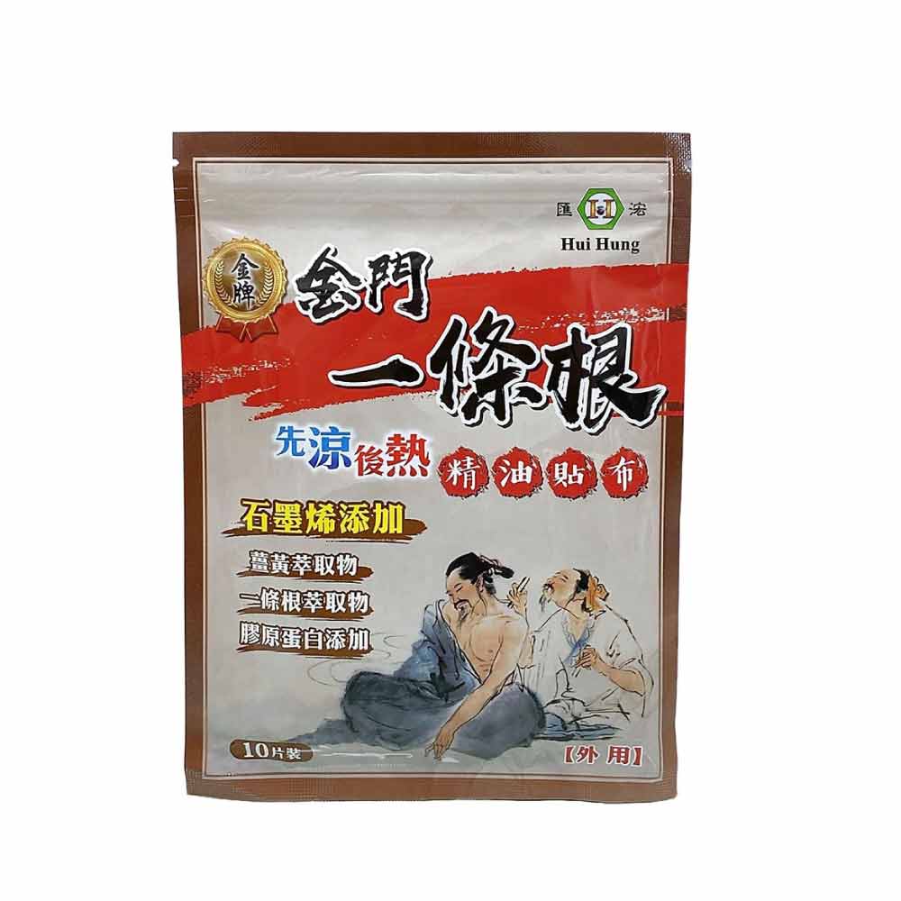 匯浤 金牌金門一條根精油貼布-先涼後熱 (10片/包)｜石墨烯添加【杏一】