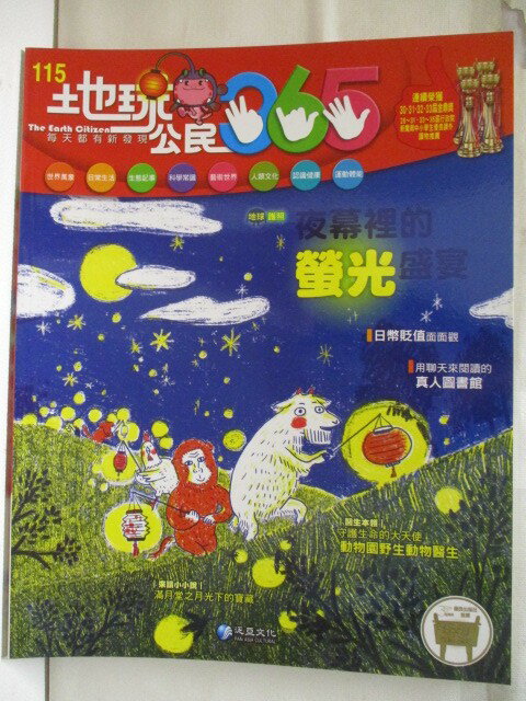 【書寶二手書T1／少年童書 ONI】地球公民365 第115期 夜幕裡的螢光盛宴