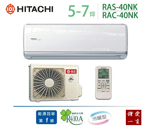 日立頂級變頻冷暖分離式一對一冷氣*適用5-7坪*RAS-40NK/RAC-40NK 免運+贈好禮+基本安裝