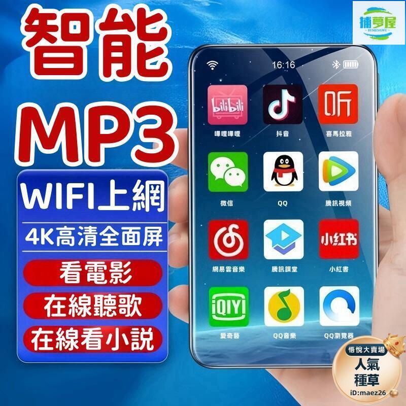 免運 開發票 mp3 mp4 mp5 安卓智慧播放器 全面屏 可上網 音樂播放器 可看電子書 藍芽收音機 發聲英漢詞典 學生專用播放器 最低價 最低價 快速出貨