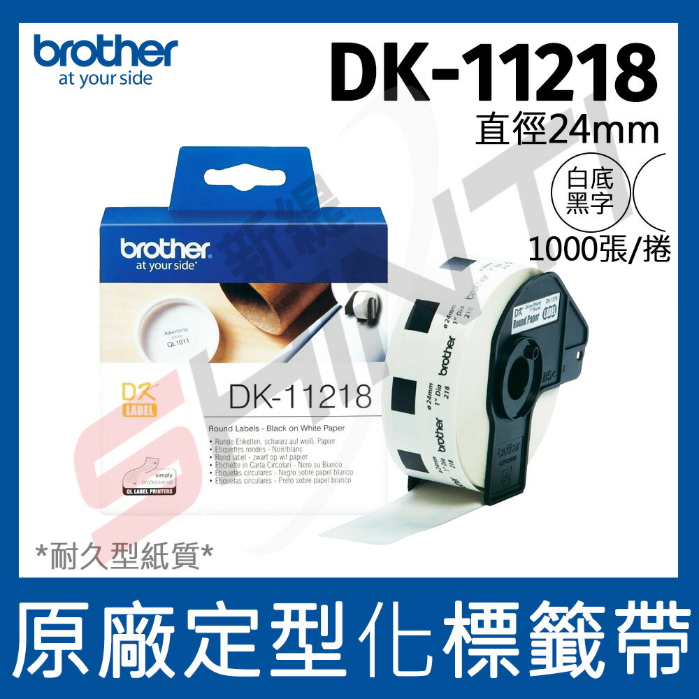 brother 定型標籤帶(圓形) DK-11218 (直徑24 白底黑字 1000張/卷)
