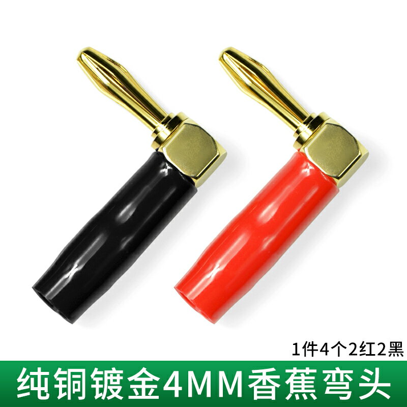 純銅鍍金4MM香蕉插頭免焊功放接線柱喇叭音響音箱線接頭彎頭 四個