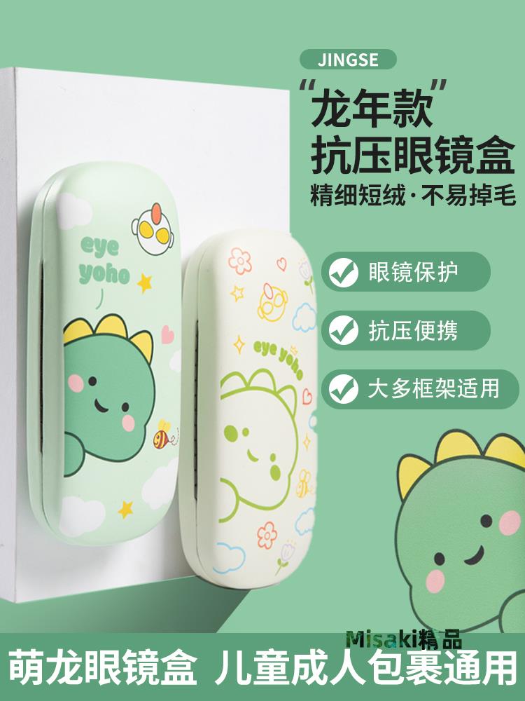 萌龍眼鏡盒女生學生眼鏡盒抗壓便攜眼睛盒男卡通兒童專用眼鏡收納-Misaki精品