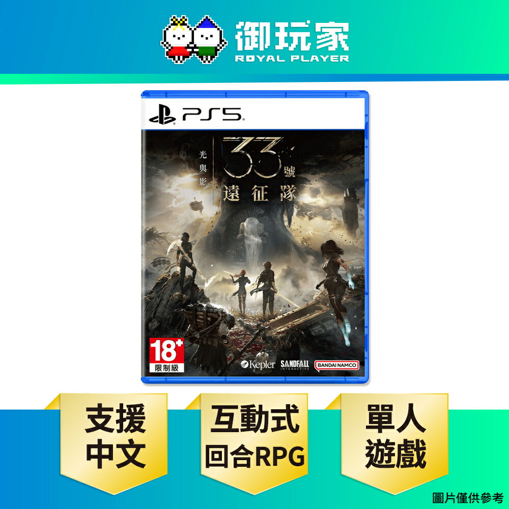 【御玩家】PS5 光與影：33 號遠征隊 中文版