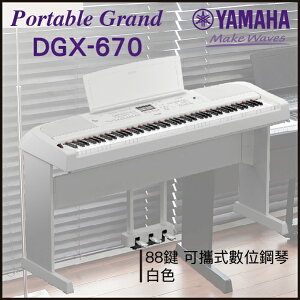【非凡樂器】YAMAHA DGX-670 可攜式數位鋼琴/白色/三踏板/公司貨保固