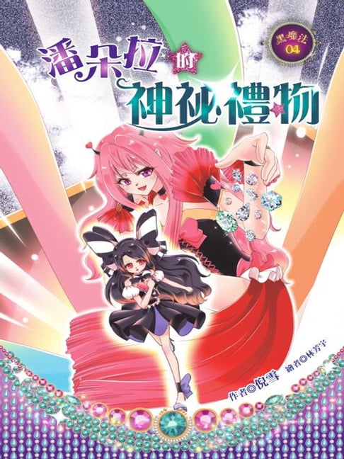 潘朵拉的神秘禮物【電子書】