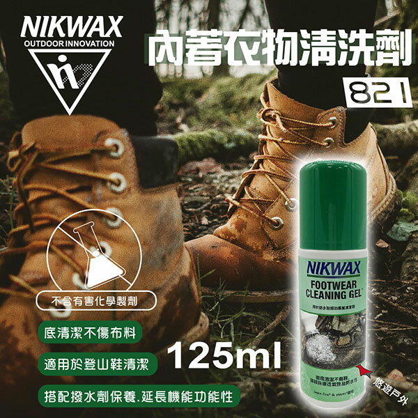 【NIKWAX】821 擦式登山鞋清洗劑 125ml 洗鞋劑 鞋類清潔 機能洗劑 英國製 登山 露營 悠遊戶外