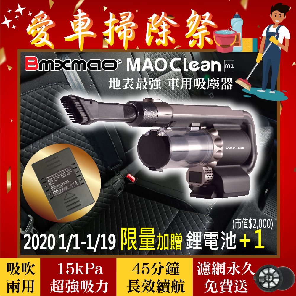 🔥大掃除必備↘送鋰電池(市價2000元)🔥 Bmxmao 吸吹兩用無線吸塵器 MAO Clean M1 居家&汽車