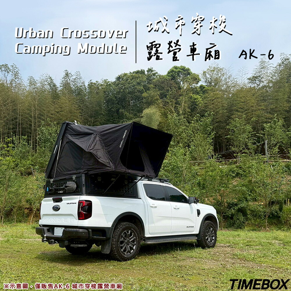 【露營趣】TIMEBOX AK-6 城市穿梭露營車廂 一體式高蓋車頂帳 乘載式露營車廂 Hilux Ranger Amarok Jeep Gladiator