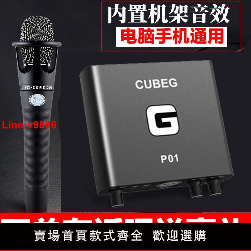 【臺灣公司 超低價】酷比歌P01 usb外置聲卡套裝筆記本臺式手機主播喊麥直播設備全套