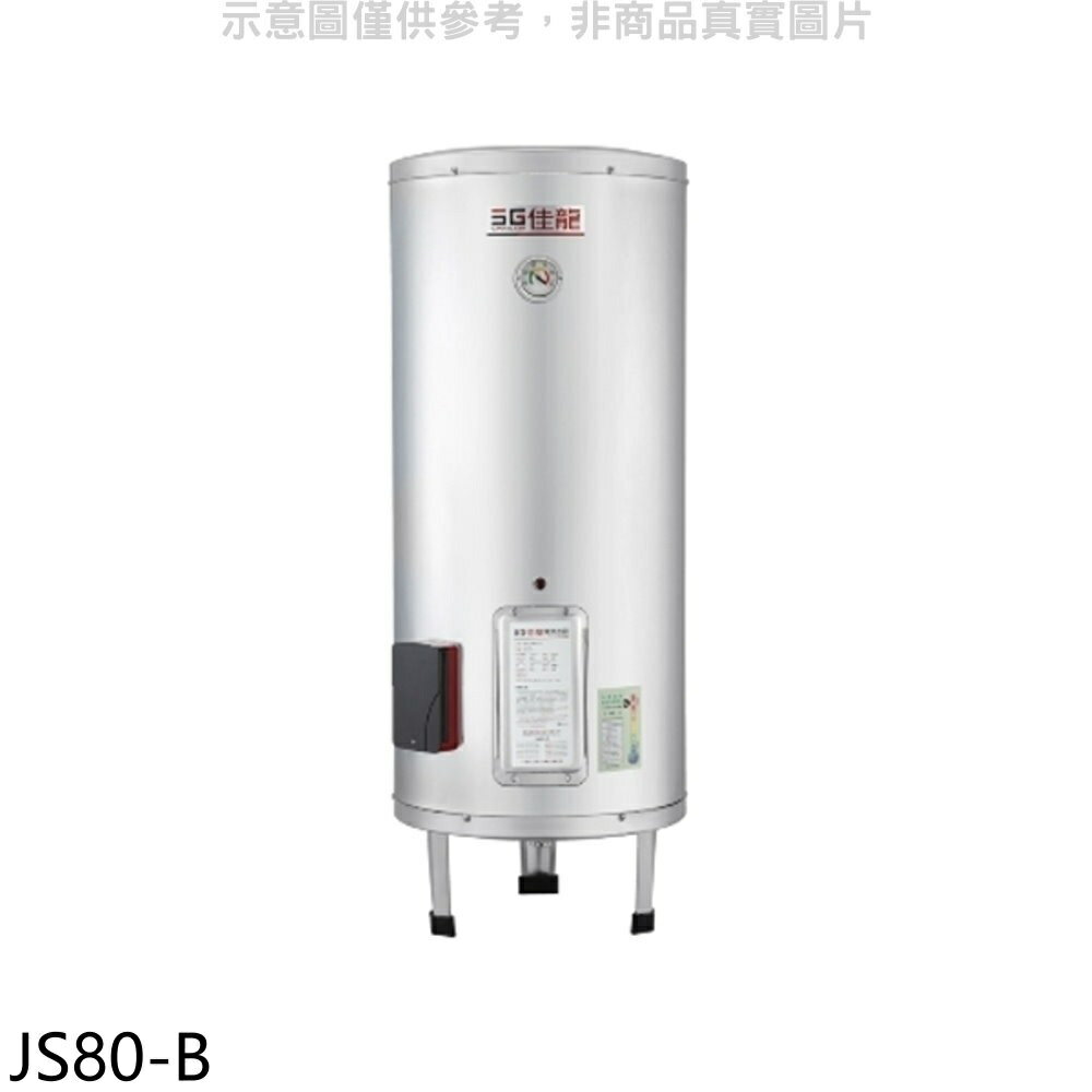 全館領券再折★佳龍【JS80-B】80加侖儲備型電熱水器立地式熱水器(全省安裝)