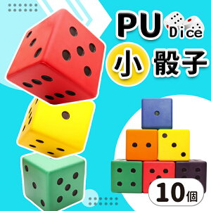 小PU骰子 Pu骰子 8cm 彩色安全骰子 骰子遊戲 /一袋10個入(促99) Pu色子 減壓骰子 樂樂安全骰子 台灣製造 -群
