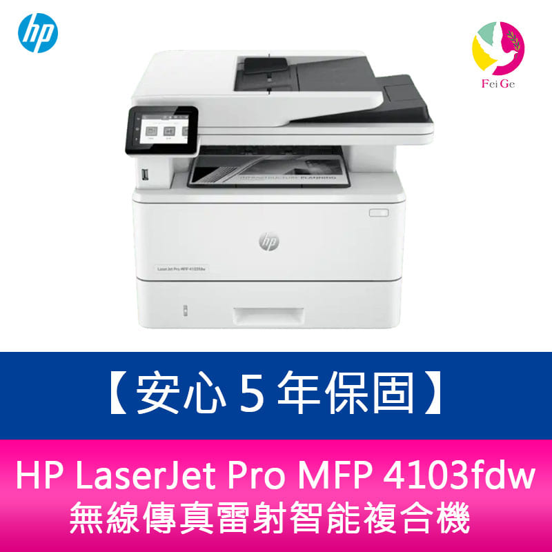 【安心５年保固】HP LaserJet Pro MFP 4103fdw 無線傳真雷射智能複合機【APP下單4%點數回饋】