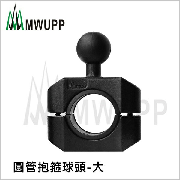 五匹MWUPP原廠配件 圓管抱箍球頭-大 (不挑色 款) 後視鏡 U扣 支架 手機【MDTPWA25-06】【不囉唆】