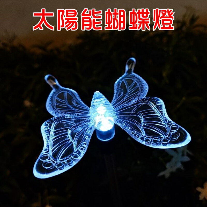 【珍愛頌】N636 光控 太陽能蝴蝶燈 戶外防水 LED 草坪燈 庭院裝飾燈 庭院燈 園藝燈 景觀燈 地插燈 花園燈
