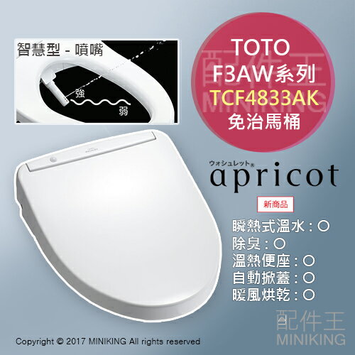 日本代購 TOTO WASHLET Apricot F3AW TCF4833AK 瞬熱型 免治馬桶 馬桶座