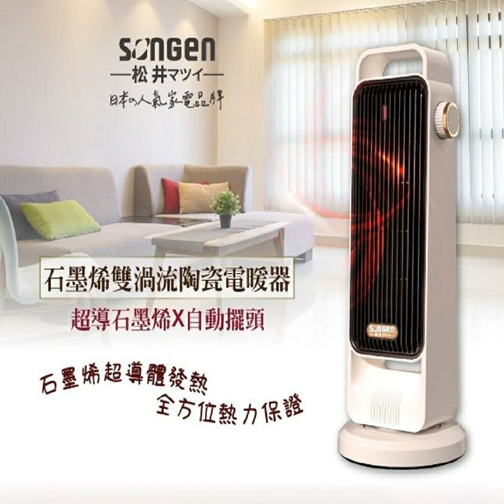 【現貨】SONGEN 松井 SG-2702PTC-W 石墨烯雙渦流陶瓷電暖爐/暖氣機/電暖器 SG-2702PTC
