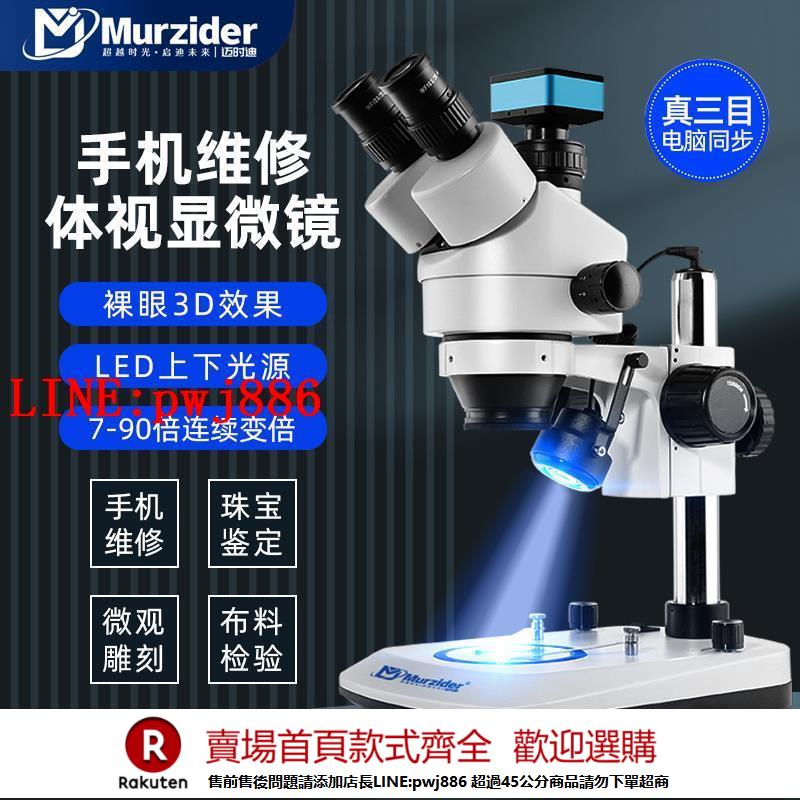 【諮詢客服驚喜多多】Murzider邁時迪手機維修電子顯微鏡高畫質電路板體視顯微鏡上下光源連續變倍珠寶鑒定鐘表維修MSD202-B8