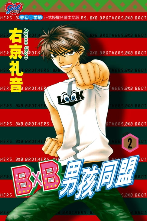 【電子書】B╳B 男孩同盟 (2) 0
