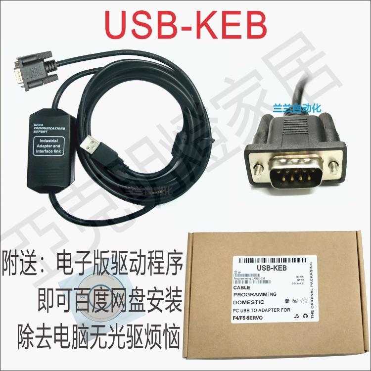 USB口KEB科比F4/F5系列變頻器RS232面板除錯電纜 下載線 數據線【亞德機械五金家居】
