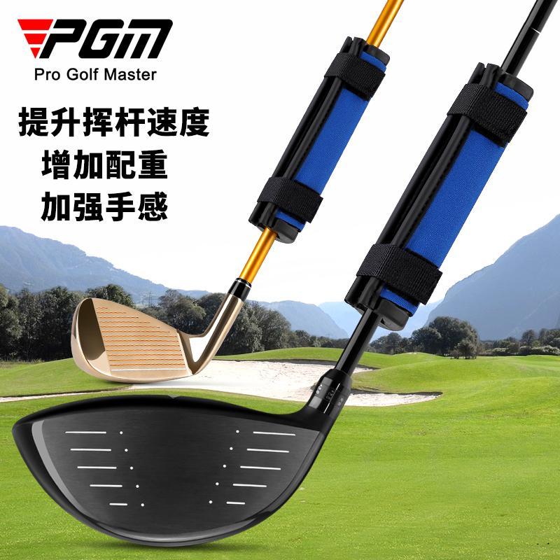 PGM 高爾夫揮桿訓練器配重套練習加重器 輔助提升速度 球桿加重夾