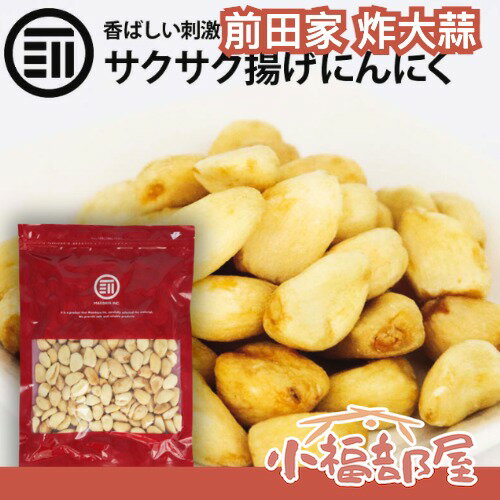 日本🇯🇵前田家 炸大蒜 下酒菜 蒜味 大蒜 零食 蒜頭 香蒜脆片 真空 少油 【小福部屋】