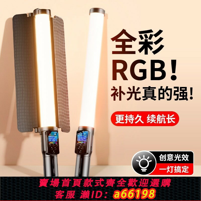 【臺灣公司 可開發票】RGB攝影棒燈手持打光便攜拍照拍視頻拍攝補光燈室內直播間氛圍燈專業人像戶外美食燈光led全綵冰燈補光棒美顏