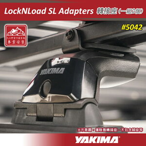 【露營趣】YAKIMA 5042 LockNLoad SL Adapters 轉接座 一組2個 重型平台適配器 轉接器 腳座配件 車頂盤 行李盤 行李框 車頂框 置物盤 貨架